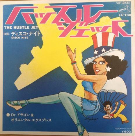Dr. Dragon & The Oriental Express - The Hustle Jet = ハッスル・ジェット